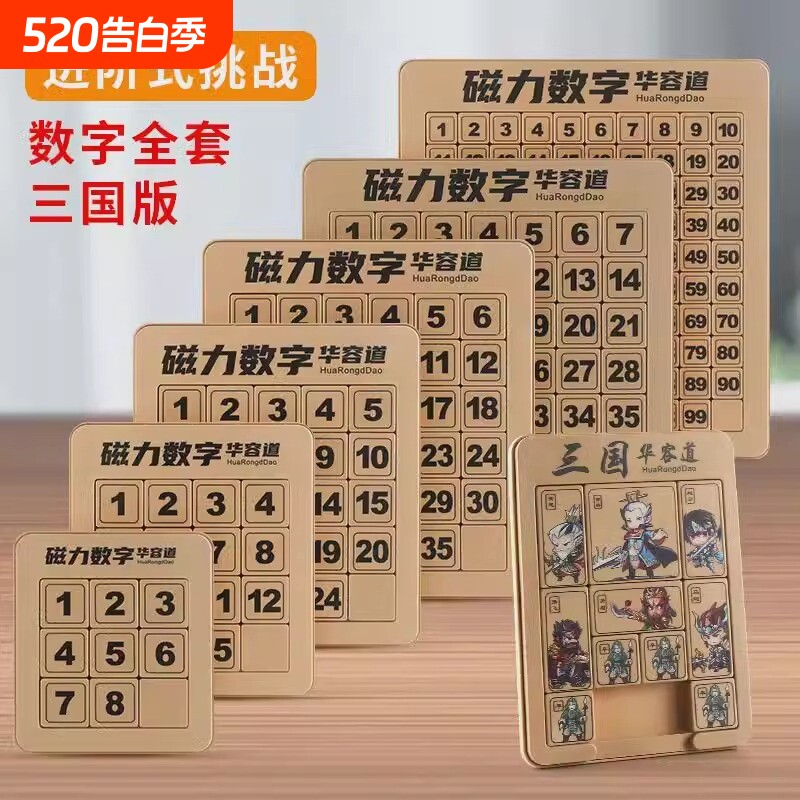 数字华容道滑动拼图磁力版三国小学生数学儿童益智玩具智力思维