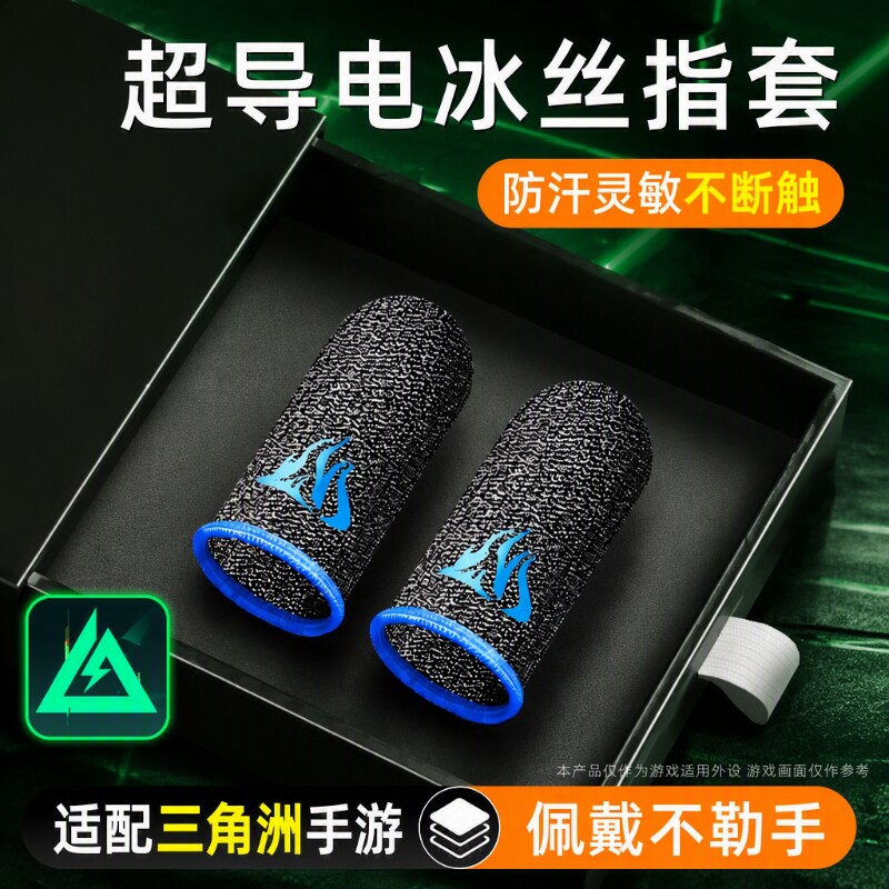 游戏指套电竞级20只装礼包手游神器适用和平精英王者荣耀三角洲无畏暗区cf防汗不断触触摸屏手套外设手汗超薄图片