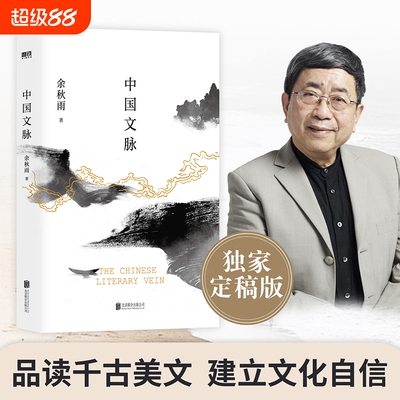 2025新版中国文脉余秋雨著正版散文专集文学文化苦旅千年一叹行者无疆当代小说书中国磨铁图书书籍经典