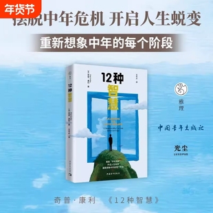 12种智慧美奇普康利著王岑卉译中国青年出版社摆脱中年危机开启人生蜕变重新想象的每个阶段正版法则情商刚刚好养育