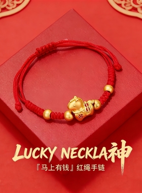 【马上有钱】吉祥红手绳本命红绳