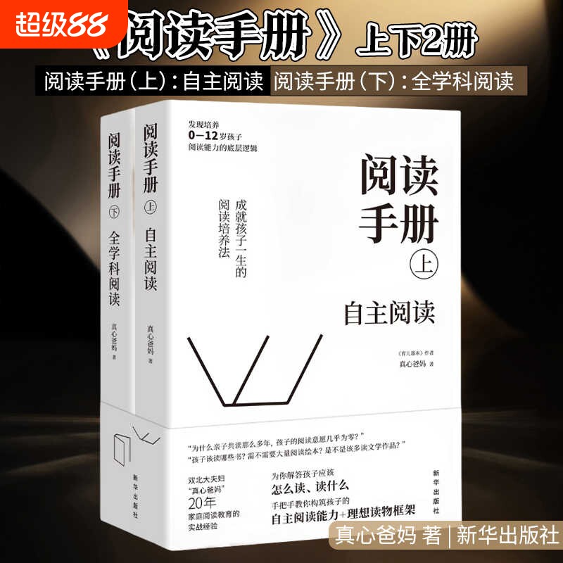 阅读手册全2册上下册自主全真心爸妈著培养孩子能力的亲子家庭教育教育类书籍父母百科米歇尔破解关键帮助游戏内驱力指导常识文学图片