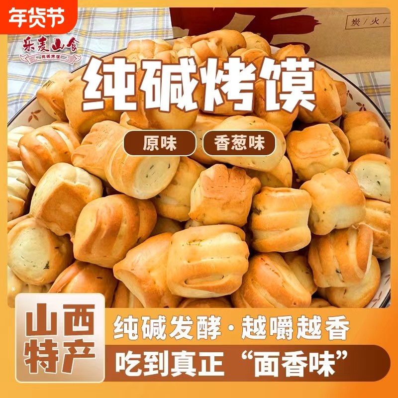 山西特产纯碱小花卷早餐小零食防腐剂饼干原味烤馍芝麻葱香香葱