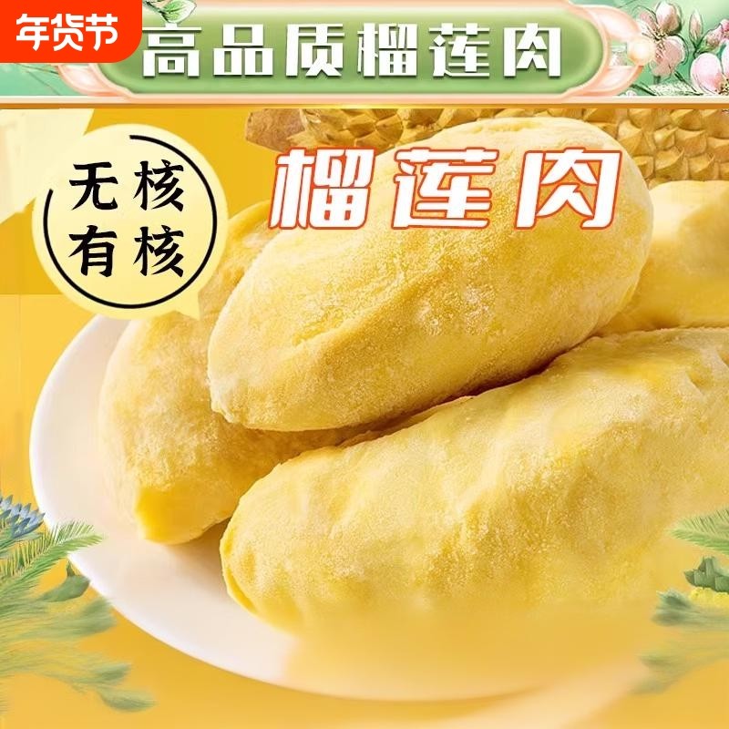 榴莲肉泰国进口新鲜冷冻榴莲金枕果肉树熟水果包邮无核液氮鲜果,水产肉类/新鲜蔬果/熟食,榴莲,淘宝优惠券,粉丝福利购,淘宝优惠卷