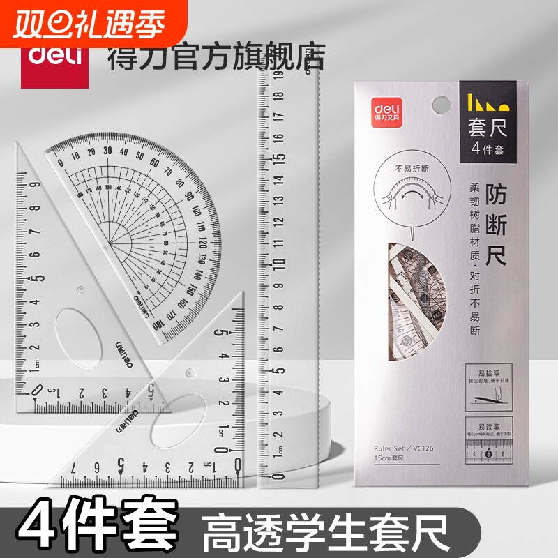 得力71971易读取直尺学生套尺四件套学生专用直尺格尺量角器套装透明亚克力多功能尺子学生几何学习工具