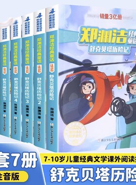 郑渊洁舒克贝塔历险记注音版