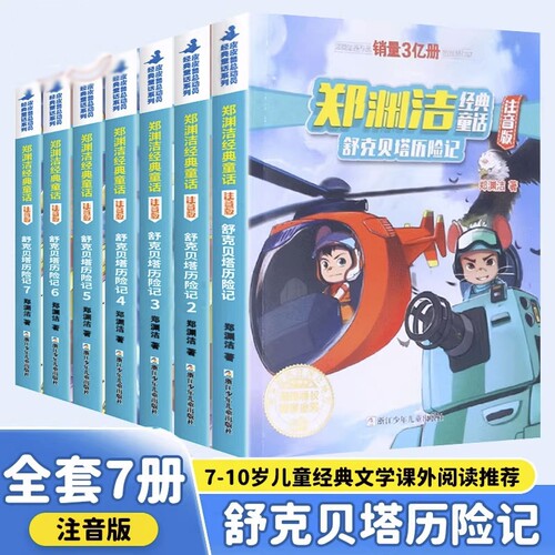 郑渊洁舒克贝塔历险记注音版