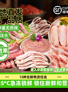 鸭货冷冻新鲜组合鸭头鸭掌鸭胗鸭舌鸭鸭翅鸭心鸭肠锁骨食管批发