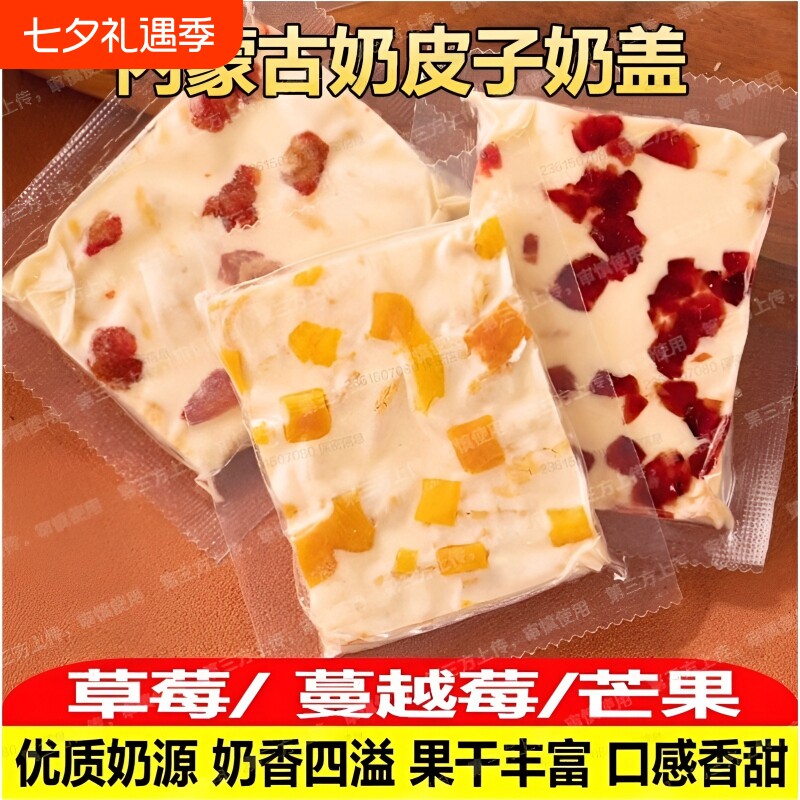 内蒙古大奶盖即食奶干奶酪独立包装零食蔓越莓千层奶皮子芒果特色