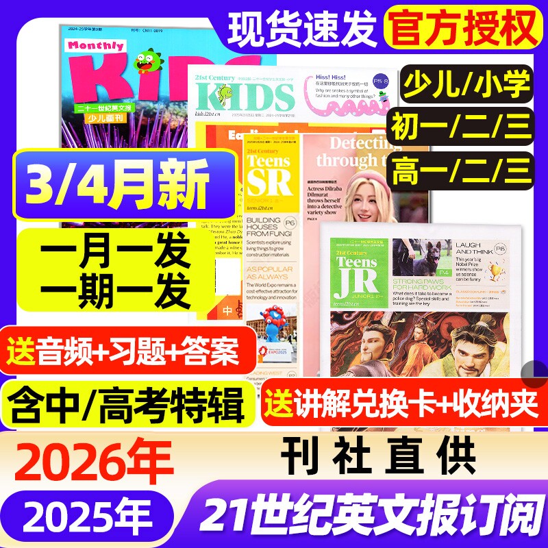21世纪英文报小学版/初中版/高中版杂志2025-2026年春秋季学期全年半年订阅/二十一世纪学生英语报纸初一二三高一二三少儿画刊过刊