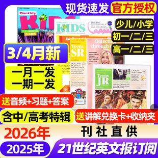 21世纪英文报小学版/初中版/高中版杂志2025-2026年春秋季学期全年半年订阅/二十一世纪学生英语报纸初一二三高一二三少儿画刊过刊