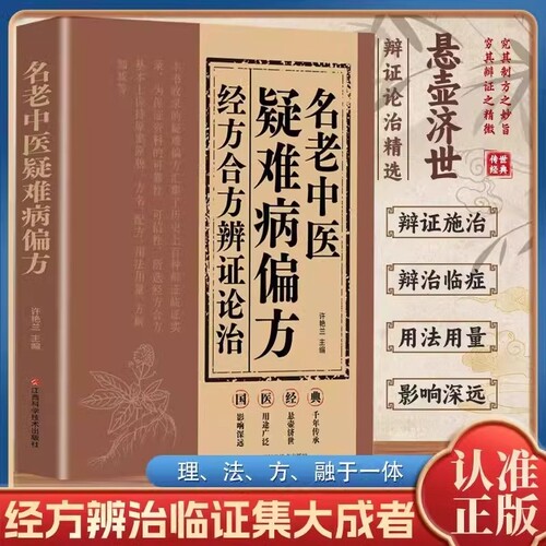 名老中医疑难病偏方经方合方辩证论治正版书籍偏方治百病中医疑难杂症偏方秘方验方大全老中医药方中医经典启蒙养生入门基础知识Y