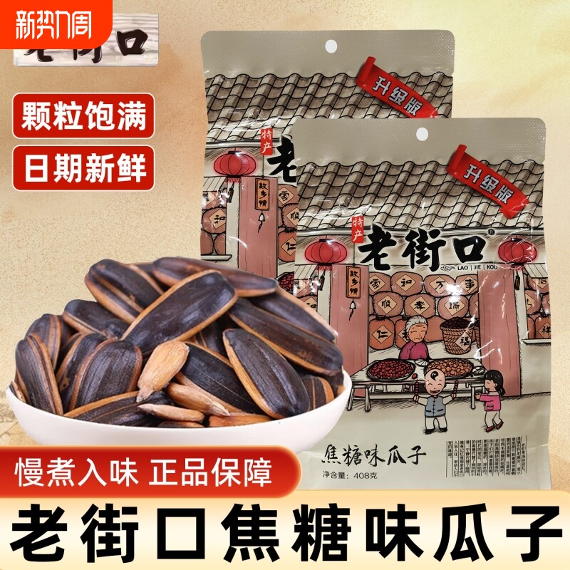 老街口焦糖山核桃瓜子408g袋休闲零食炒货葵花籽年货办席五香味