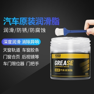 汽车润滑脂车门异响润滑油限位器白色铰链天窗轨道黄油机械轴承剂
