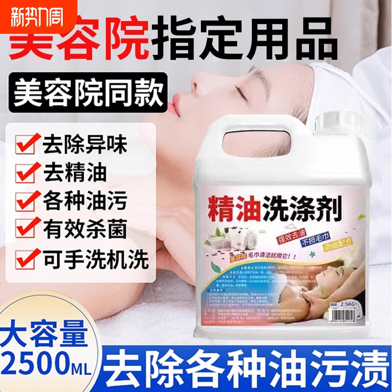 美容院养生馆毛巾精油清洗剂去污去异味毛巾床单冷水去精油洗涤剂