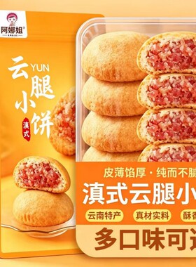 云腿小饼云腿蛋黄火腿酥中秋送礼