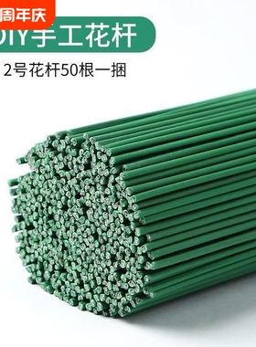 2号花杆手工diy假花枝塑料花绿色杆子仿真花枝包胶花杆铁丝加粗硬
