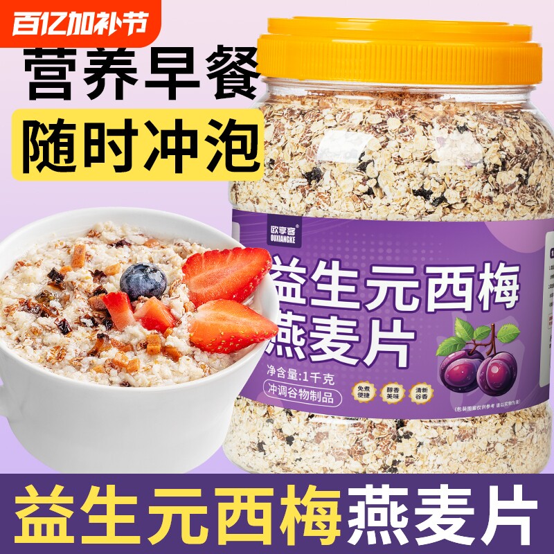 益生元西梅燕麦片即食早餐营养主食猴头菇奇亚籽山药代餐冲泡健康