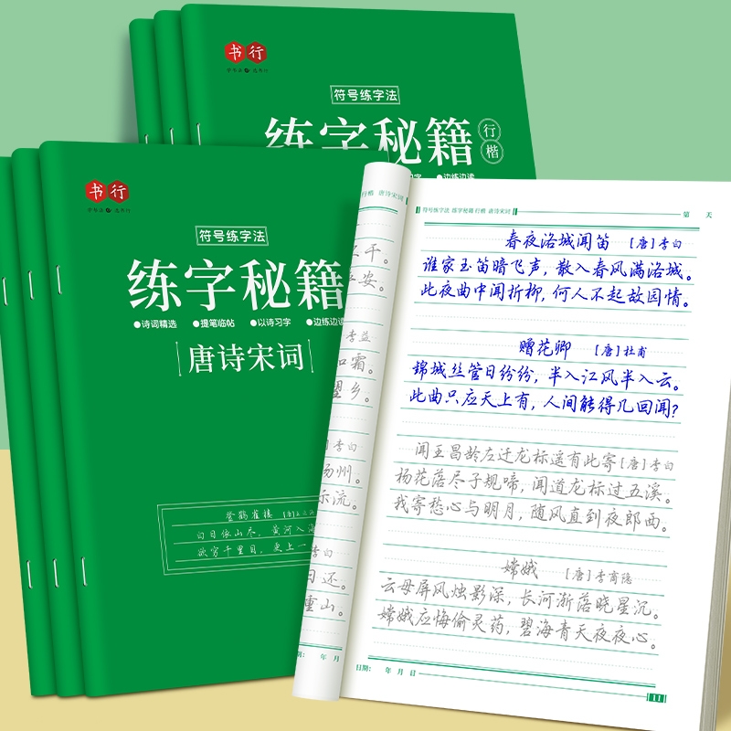 行楷练字帖唐诗宋词常用7000字