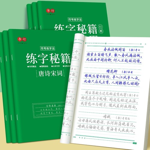 行楷练字帖唐诗宋词常用7000字