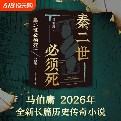 【正版现货】秦二世必须死全套两册 马伯庸新书2026年全新长篇历史传奇小说天降陨石上书六字谶言 掀起亡秦序幕 目标只有一个