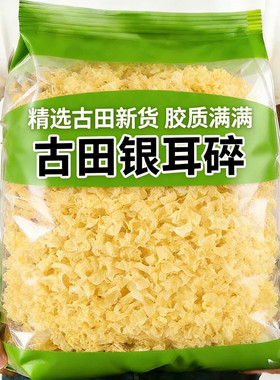 新货古田银耳碎新鲜白木耳中碎糯银耳碎片无熏硫无硫软糯红枣莲子