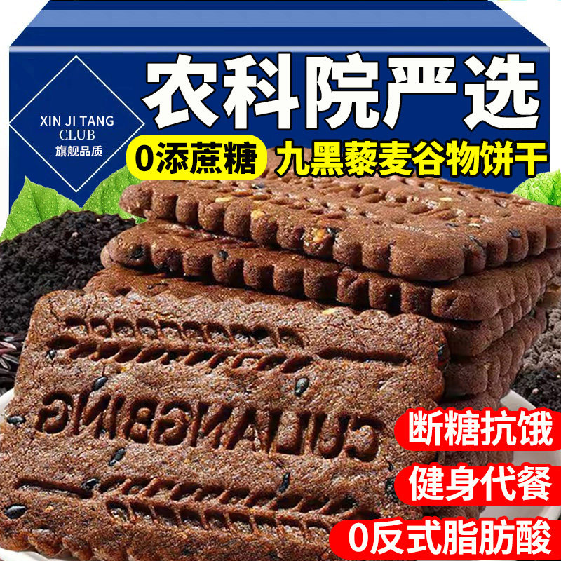 粗粮饼干农科院九黑藜麦谷物全麦五谷杂粮孕妇零食旗舰店控糖低脂