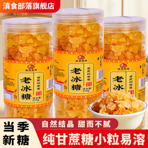 云南黄冰糖老冰糖正宗土冰糖柠檬膏250g批发甘蔗单晶老黄家用蔗糖