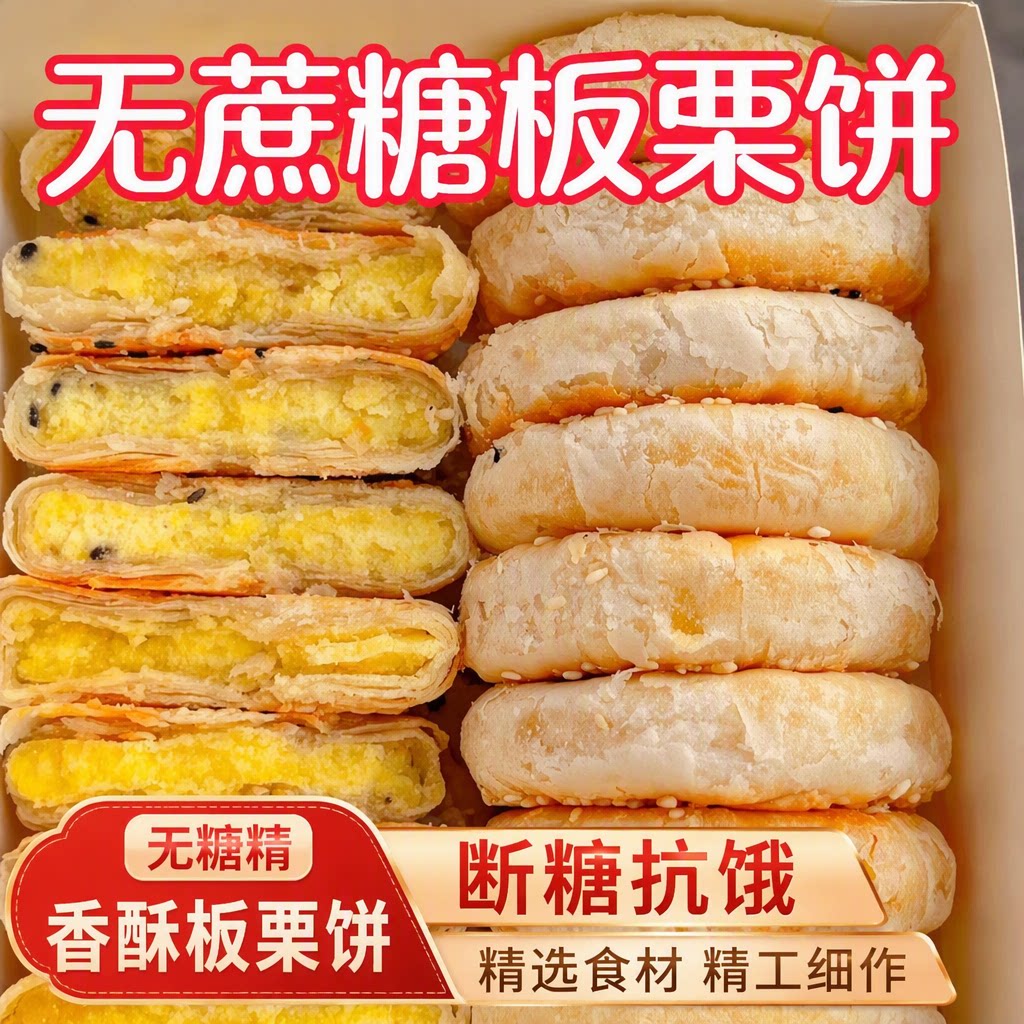 糖尿病人专用无糖精板栗酥饼食品零食三控糖早餐无蔗糖即食美食图片