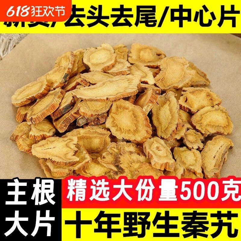 正宗10年野生秦艽中药材正品片大片秦椒秦九根片秦胶泡水喝茶新货