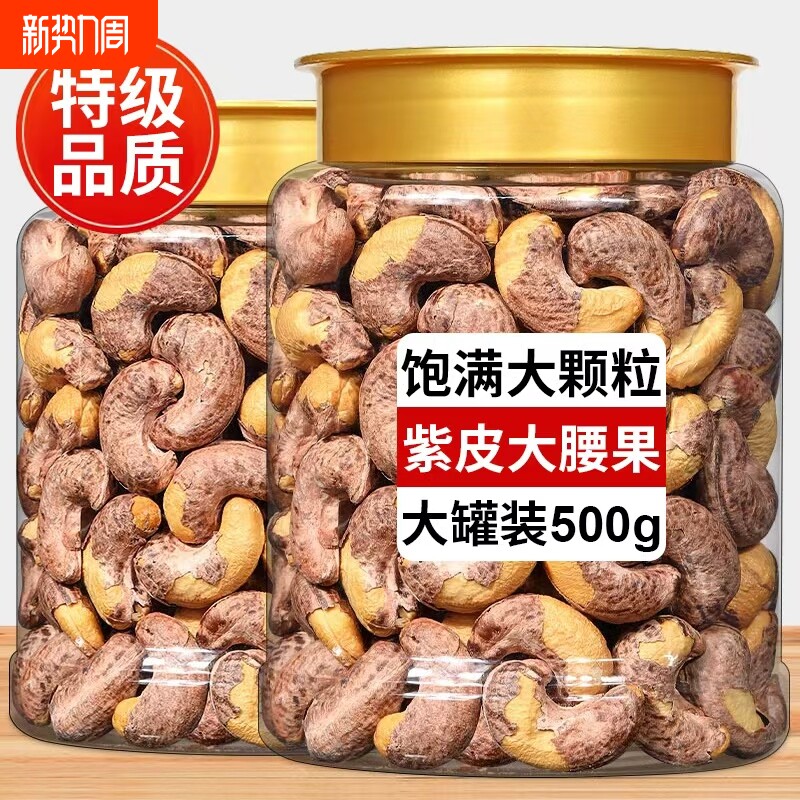 原味紫皮腰果官方旗舰店特大颗粒2025新货a180级无添加坚果年