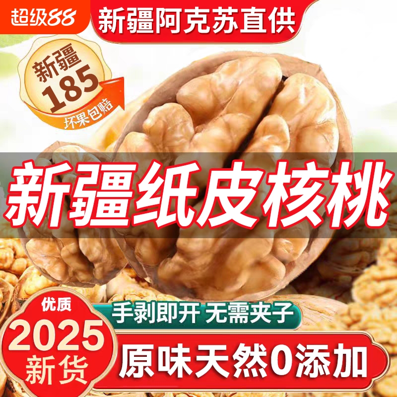 正宗新疆阿克苏纸皮核桃新货185纸皮核桃薄皮新鲜坚果特产旗舰店