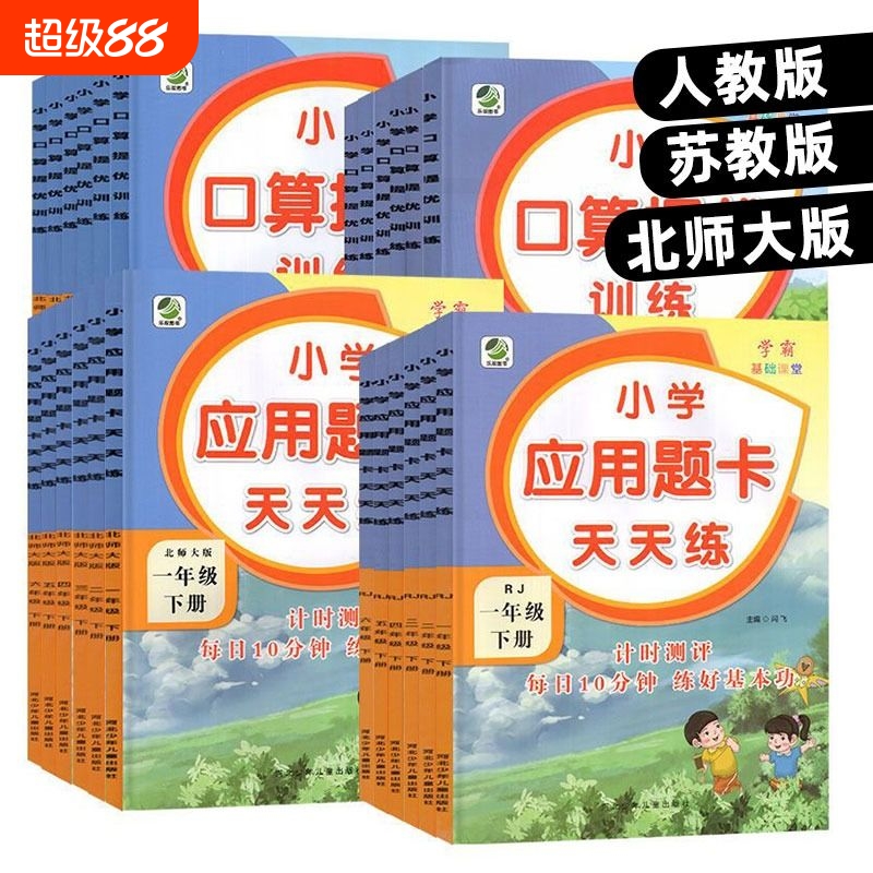 小学数学口算提优应用题天天练