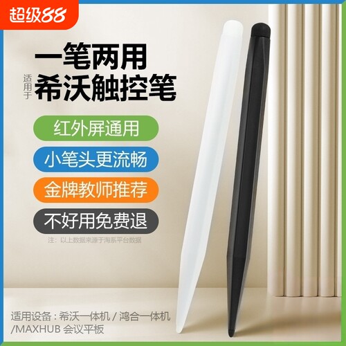 适用于希沃白板触屏笔seewo鸿合触控笔电子白板专用笔教学一体机双头触屏笔智慧黑板手写多媒体教室电脑教学