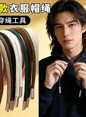 连帽短袖抽绳衣服帽绳卫衣帽子冲锋衣系带绳子裤子裤腰绳配件裤绳