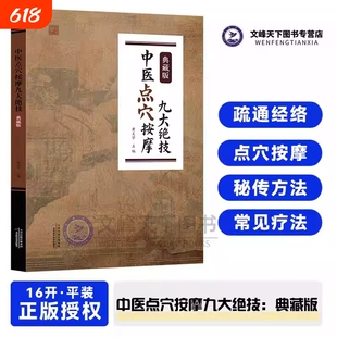 中医点穴按摩九大绝技典藏版拔罐刮痧推拿秘传九种练功运气方法催眠美容减肥术养生经络穴位全书正版书一本通
