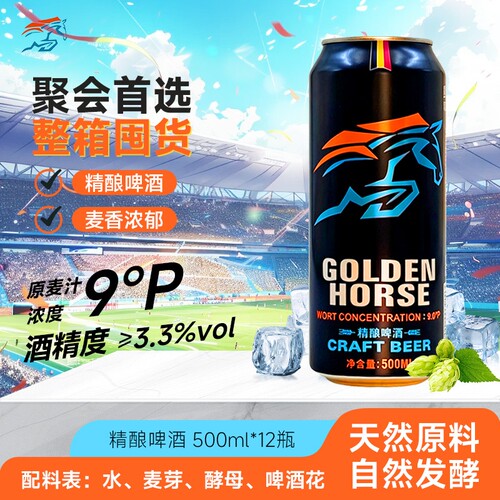 黄金精酿啤酒9度500ml*12罐装