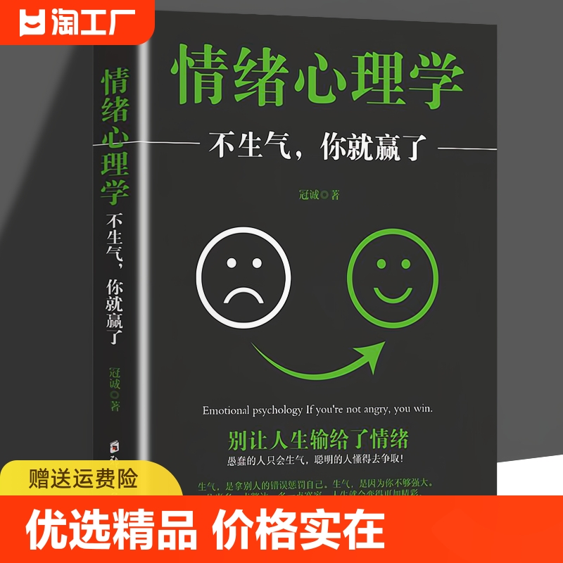 正版 情绪心理学 不生气你就赢了书籍情绪管理情商学会如何控制自己的情绪方法调整调节心态治愈系修心静心人际交往畅销书排行榜