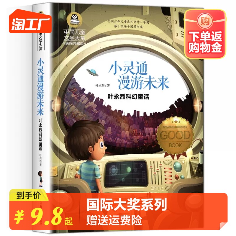 小灵通漫游未来 中国儿童文学大赏 叶永烈科幻童话 三四五六年级课外书小学生课外阅读书籍寒假暑假读物8-10-12周岁必读经典书目怎么样,好用不?