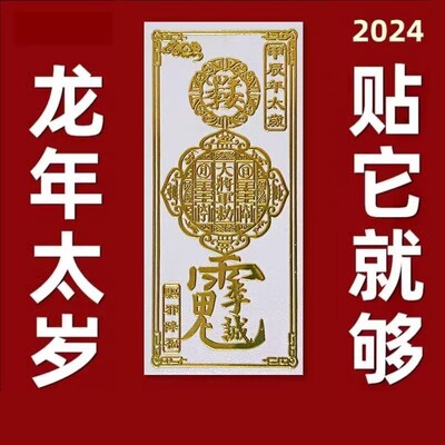 2024年太岁化符本命年属龙兔牛羊狗生肖护锦囊身手机贴纸领导玄关