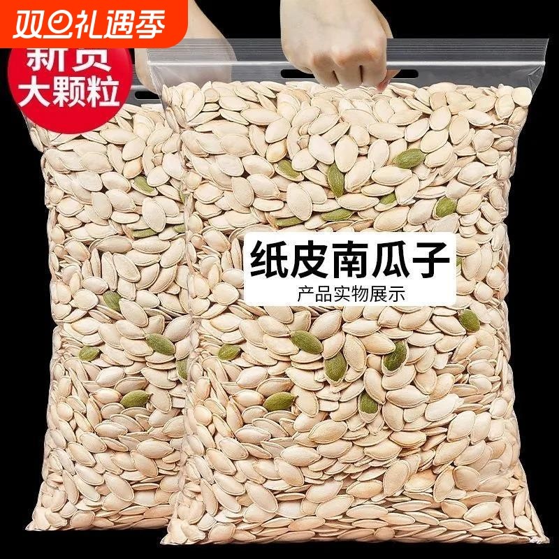 2斤原味南瓜子炒熟南瓜籽袋装1斤新货健康新鲜大颗粒