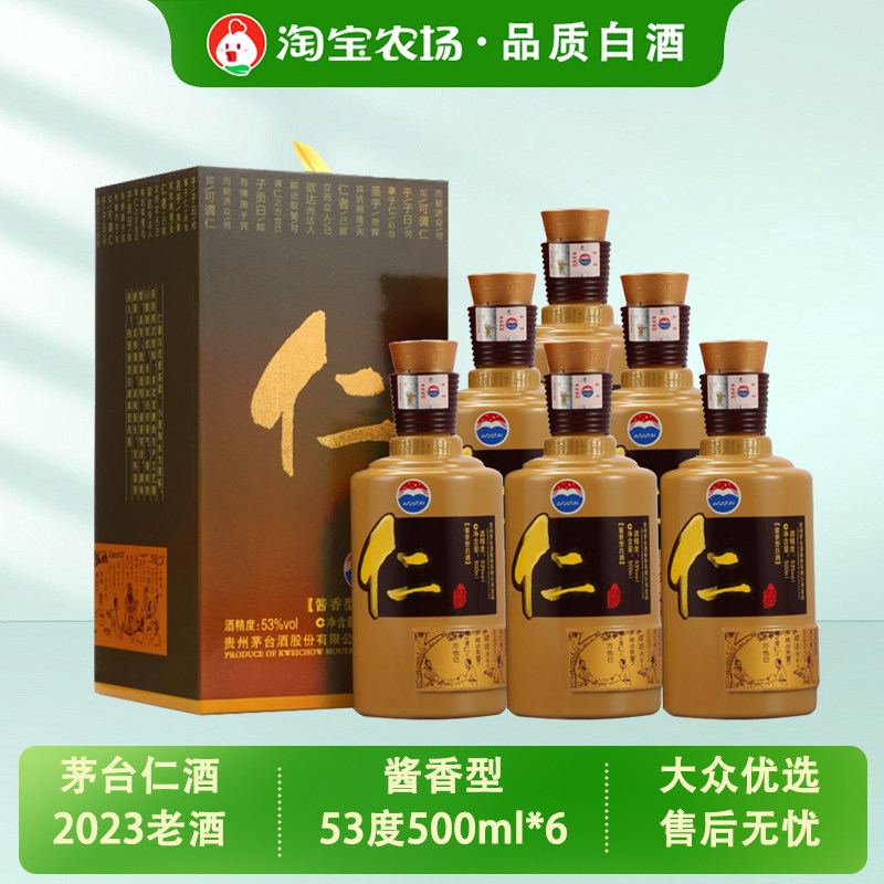 贵州茅台仁酒2023年款53度酱香型白酒500mL老茅台镇保存股份匠心