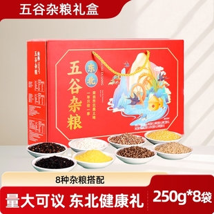 东北特产五谷杂粮高端礼盒中秋节佳节送礼过节走亲戚送长辈礼品