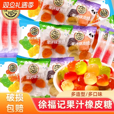 徐福记果汁橡皮糖软糖多种口味混合儿童休闲小零食喜糖散装批发