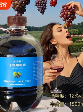 正品1.5L桶装赤霞珠干红葡萄酒原汁非农家自酿国产甜红甜白大瓶装