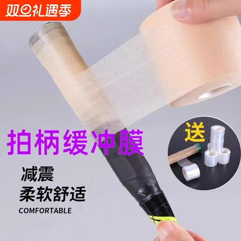 羽毛球拍缓冲膜网球拍手胶打底膜减震膜缓震膜握把手柄底胶膜防震