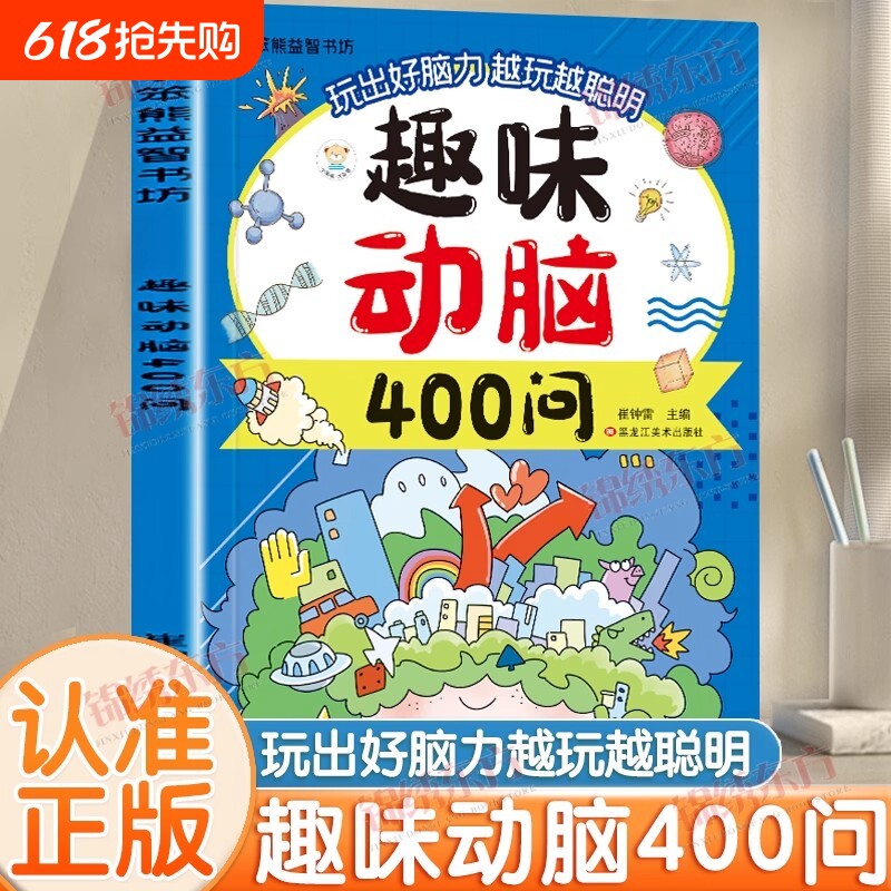 认准正版】趣味动脑400问正版儿童趣味猜谜大全益智动脑彩图注音版