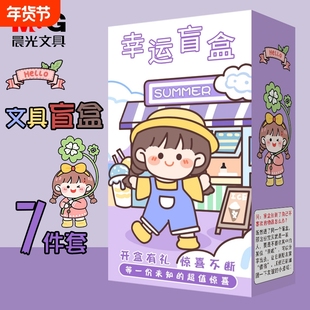 晨光盲盒文具套装儿童礼物三四年级元旦礼品小学生伴手礼生日大礼包奖品礼盒小礼品盲袋奖励初中生实用