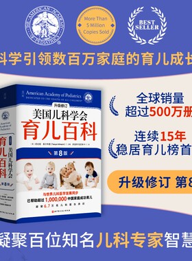 美国儿科学会育儿百科第八版
