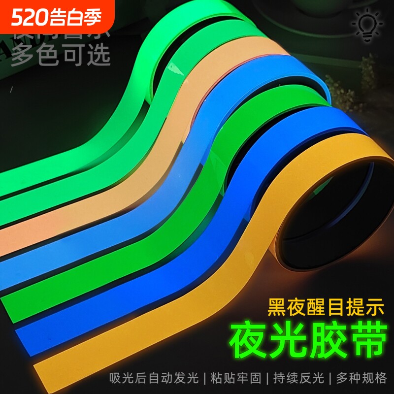 夜光贴可移除自发光开关贴条舞台定位夜光墙贴彩色荧光胶带装饰贴
